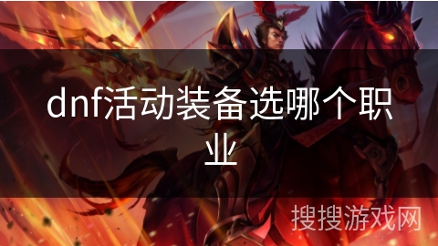 dnf活动装备选哪个职业