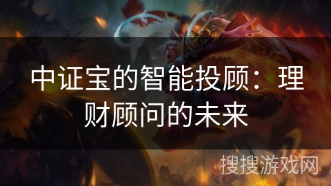 中证宝的智能投顾：理财顾问的未来