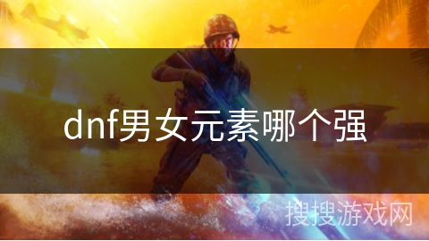dnf男女元素哪个强