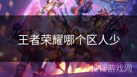 王者荣耀哪个区人少