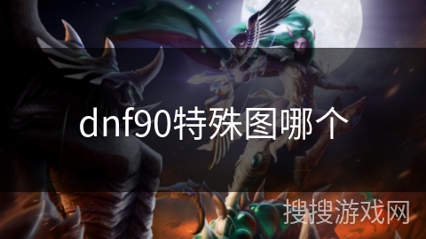 dnf90特殊图哪个