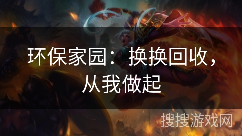 环保家园：换换回收，从我做起