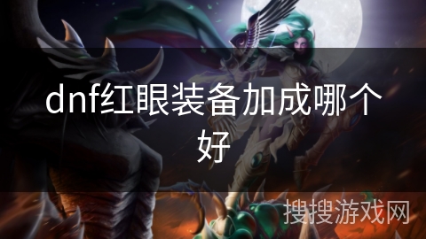 dnf红眼装备加成哪个好