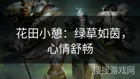 花田小憩：绿草如茵，心情舒畅