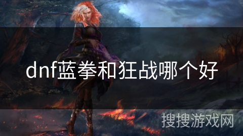 dnf蓝拳和狂战哪个好
