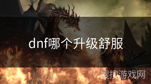 dnf哪个升级舒服