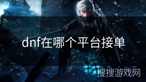 dnf在哪个平台接单