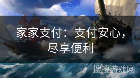 家家支付：支付安心，尽享便利