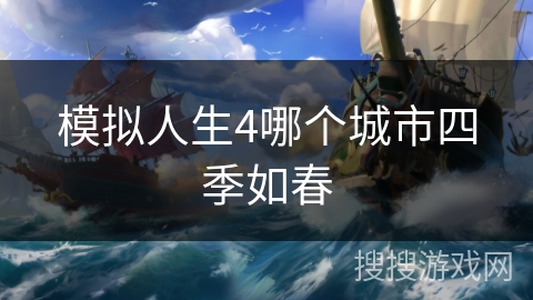 模拟人生4哪个城市四季如春