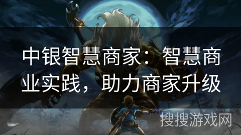 中银智慧商家：智慧商业实践，助力商家升级