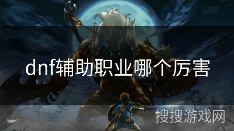 dnf辅助职业哪个厉害