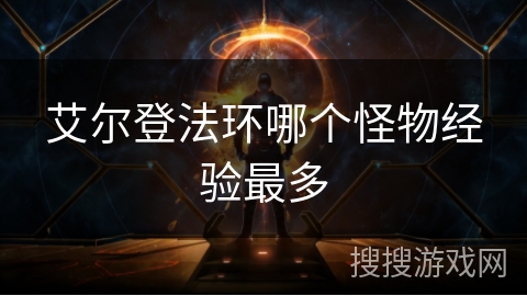 艾尔登法环哪个怪物经验最多