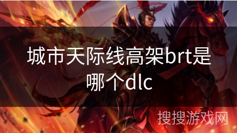城市天际线高架brt是哪个dlc