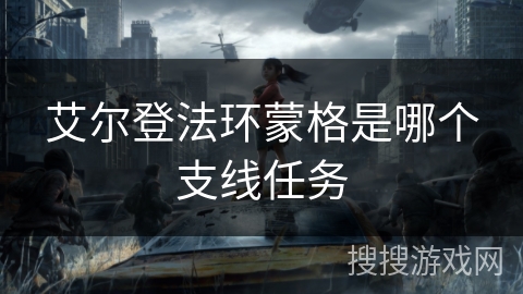 艾尔登法环蒙格是哪个支线任务