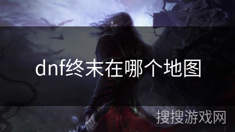 dnf终末在哪个地图