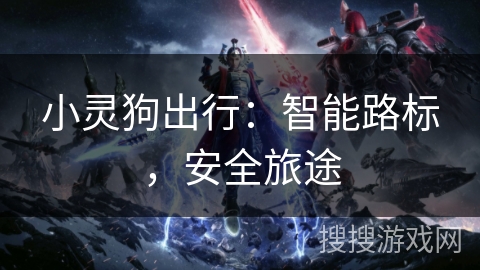 小灵狗出行：智能路标，安全旅途