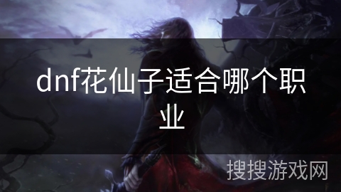 dnf花仙子适合哪个职业