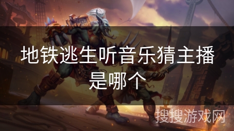 地铁逃生听音乐猜主播是哪个