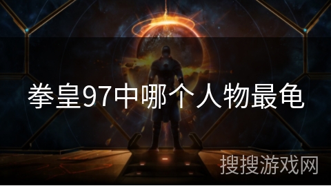拳皇97中哪个人物最龟