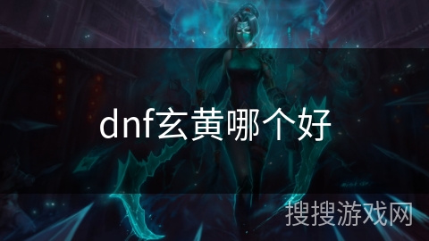 dnf玄黄哪个好