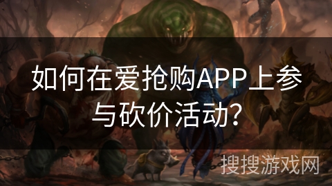 如何在爱抢购APP上参与砍价活动？