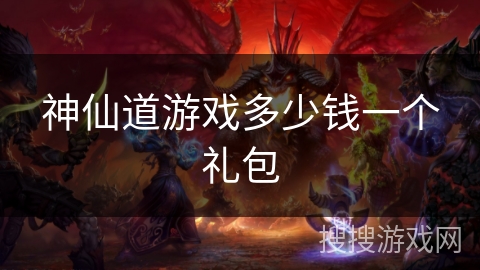 神仙道游戏多少钱一个礼包