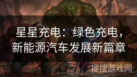星星充电：绿色充电，新能源汽车发展新篇章