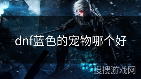 dnf蓝色的宠物哪个好