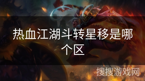 热血江湖斗转星移是哪个区