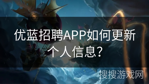 优蓝招聘APP如何更新个人信息？