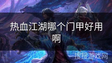 热血江湖哪个门甲好用啊