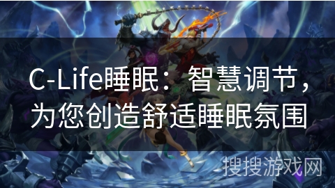 C-Life睡眠：智慧调节，为您创造舒适睡眠氛围