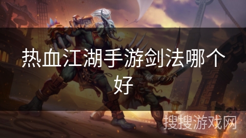 热血江湖手游剑法哪个好