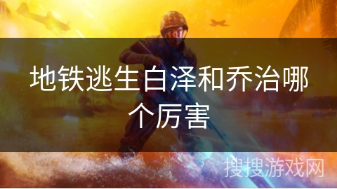 地铁逃生白泽和乔治哪个厉害