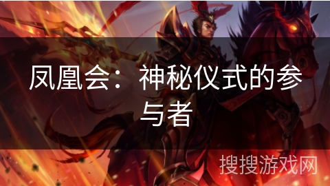 凤凰会：神秘仪式的参与者