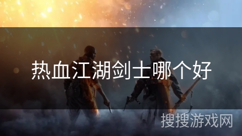 热血江湖剑士哪个好