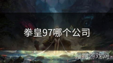 拳皇97哪个公司