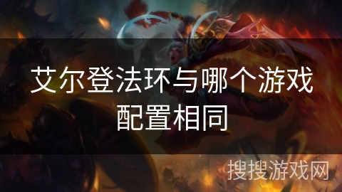 艾尔登法环与哪个游戏配置相同