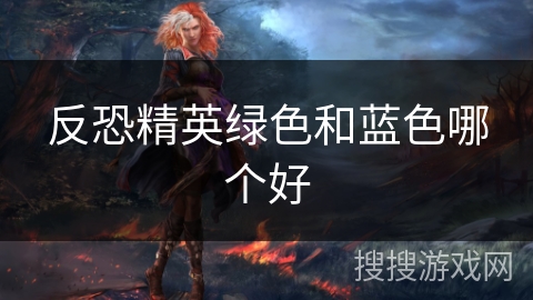 反恐精英绿色和蓝色哪个好