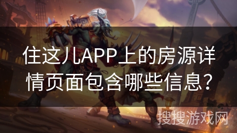 住这儿APP上的房源详情页面包含哪些信息？