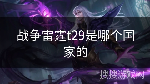 战争雷霆t29是哪个国家的