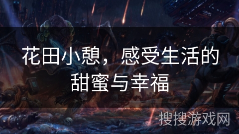 花田小憩，感受生活的甜蜜与幸福