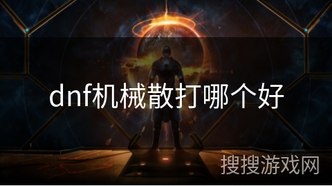 dnf机械散打哪个好