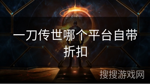 一刀传世哪个平台自带折扣