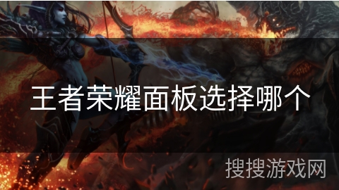 王者荣耀面板选择哪个