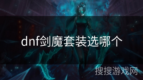 dnf剑魔套装选哪个