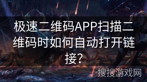 极速二维码APP扫描二维码时如何自动打开链接？