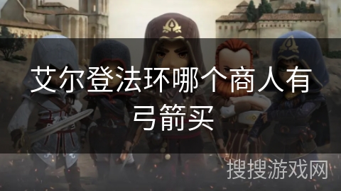 艾尔登法环哪个商人有弓箭买