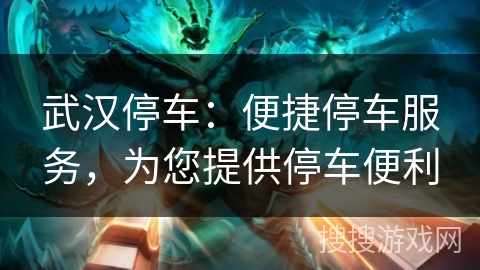 武汉停车：便捷停车服务，为您提供停车便利