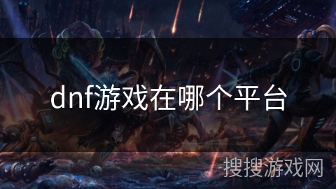 dnf游戏在哪个平台